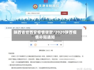 陕西省给西安疫情拨款/2020陕西疫情补贴通知