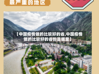 【中国疫情做的比较好的省,中国疫情做的比较好的省份是哪里】