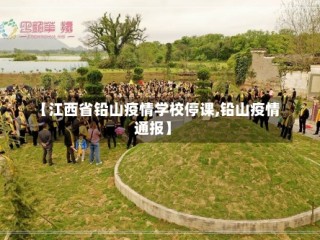 【江西省铅山疫情学校停课,铅山疫情通报】