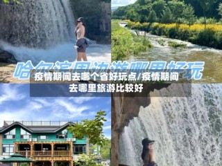 疫情期间去哪个省好玩点/疫情期间去哪里旅游比较好