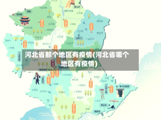 河北省那个地区有疫情(河北省哪个地区有疫情)