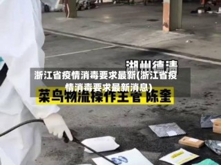 浙江省疫情消毒要求最新(浙江省疫情消毒要求最新消息)