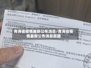 青海省疫情最新公布消息/青海省疫情最新公布消息数据