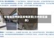 甘肃省兰州新区疫情政策(兰州新区最新)