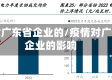 疫情对广东省企业的/疫情对广东省企业的影响