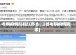 考研疫情防控江苏省(江苏考研疫情要求)