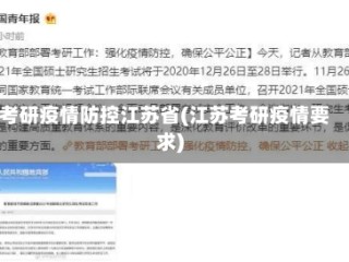 考研疫情防控江苏省(江苏考研疫情要求)