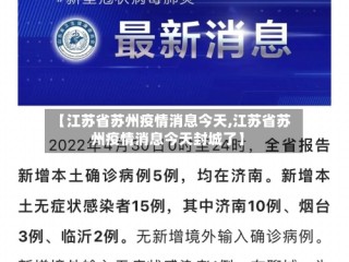 【江苏省苏州疫情消息今天,江苏省苏州疫情消息今天封城了】
