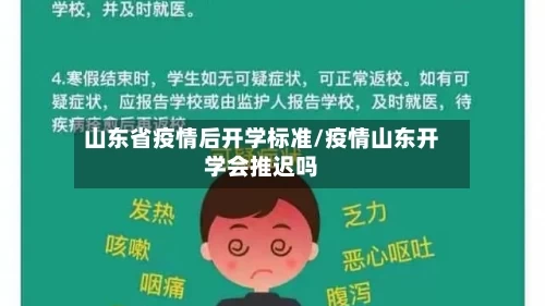 山东省疫情后开学标准/疫情山东开学会推迟吗