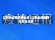 江苏省疫情通报数据/江苏省疫情通报数据最新