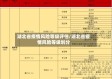 湖北省疫情风险等级评估/湖北省疫情风险等级划分