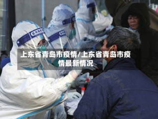上东省青岛市疫情/上东省青岛市疫情最新情况