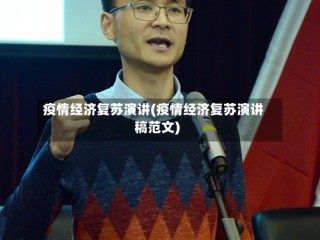 疫情经济复苏演讲(疫情经济复苏演讲稿范文)