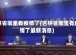 吉林省哪里有疫情了(吉林省哪里有疫情了最新消息)