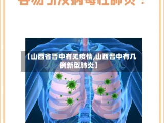 【山西省晋中有无疫情,山西晋中有几例新型肺炎】