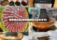 疫情前火锅(疫情期间吃火锅安全吗)