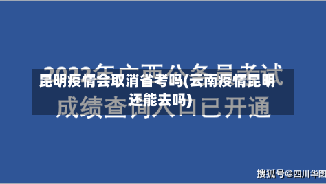 昆明疫情会取消省考吗(云南疫情昆明还能去吗)