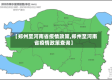 【郑州至河南省疫情政策,郑州至河南省疫情政策查询】