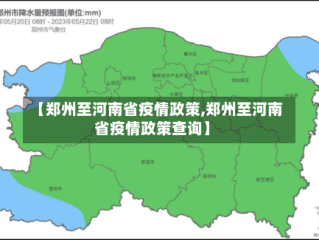 【郑州至河南省疫情政策,郑州至河南省疫情政策查询】