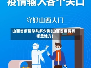 山西省疫情总共多少例(山西省疫情有哪些地方)