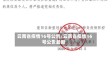 云南省疫情16号公告/云南省疫情16号公告最新