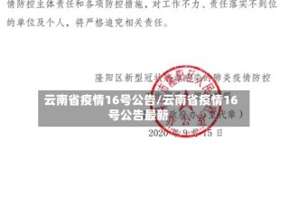 云南省疫情16号公告/云南省疫情16号公告最新