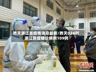 昨天浙江省疫情消息最新/昨天024时 浙江新增确诊病例109例