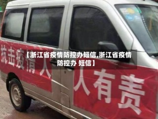 【浙江省疫情防控办短信,浙江省疫情防控办 短信】