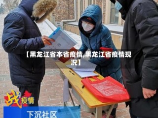 【黑龙江省本省疫情,黑龙江省疫情现况】