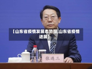【山东省疫情发展态势图,山东省疫情进展】