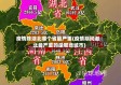 疫情除湖北哪个省最严重(疫情期间湖北最严重的是哪些城市)