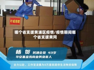 哪个省支援黄浦区疫情/疫情期间哪个省支援黄冈