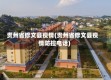 贵州省修文县疫情(贵州省修文县疫情防控电话)