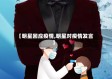 【明星回应疫情,明星对疫情发言】