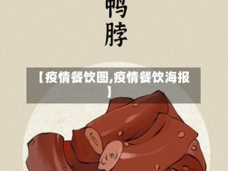 【疫情餐饮图,疫情餐饮海报】
