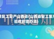 疫情复工复产山西省(山西省复工复产验收管理办法)