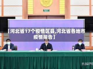 【河北省17个疫情区县,河北省各地市疫情报告】