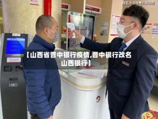 【山西省晋中银行疫情,晋中银行改名山西银行】