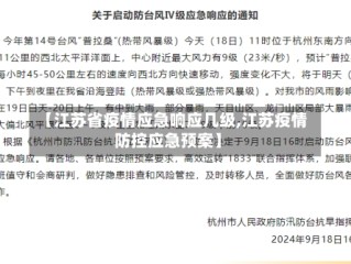 【江苏省疫情应急响应几级,江苏疫情防控应急预案】
