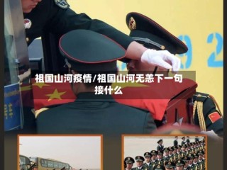 祖国山河疫情/祖国山河无恙下一句接什么