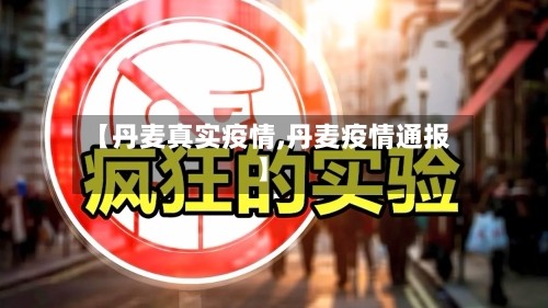 【丹麦真实疫情,丹麦疫情通报】