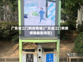 广东省江门有疫情嘛(广东省江门有疫情嘛最新消息)