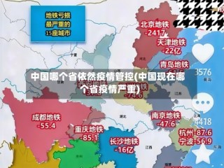中国哪个省依然疫情管控(中国现在哪个省疫情严重)