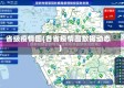 省级疫情图(各省疫情图数据动态)