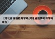 【河北省疫情能开学吗,河北省疫情能开学吗现在】