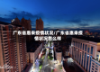 广东省惠来疫情状况/广东省惠来疫情状况怎么样