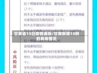 甘肃省13日疫情通报/甘肃新增13例的具体情况