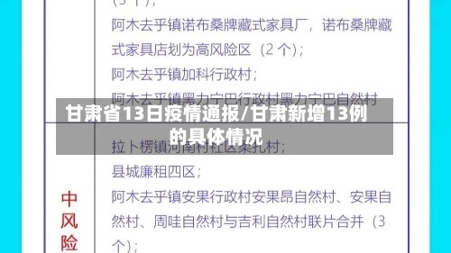 甘肃省13日疫情通报/甘肃新增13例的具体情况