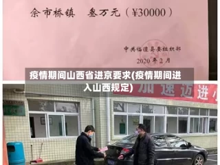 疫情期间山西省进京要求(疫情期间进入山西规定)