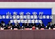 山东省公安疫情短信提醒/山东省公安疫情短信提醒通知